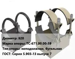Опора трубопровода 920 ТС-671.00.00-19 неподвижная, бугельная ГОСТ: Серия 5.903-13 выпуск 7